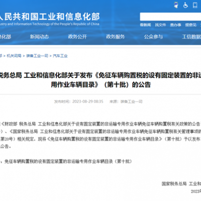 关于《免征车辆购置税的设有固定装置的非运输专用作业车辆目录》第十批